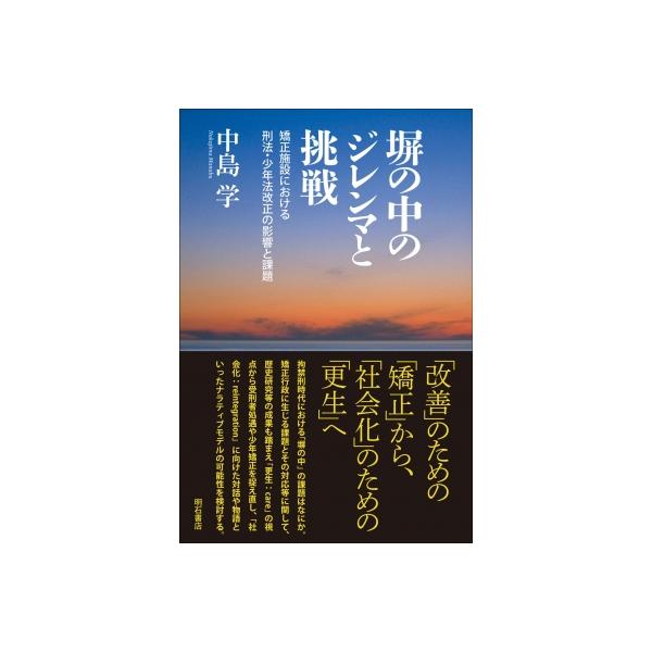 塀の中のジレンマと挑戦 矯正施設における刑法・少年法改正の影響と課題 / 中島学 〔本〕