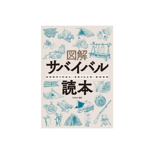 図解サバイバル読本 SURVIVAL SKILLS BOOK / Fielder編集部 〔本〕