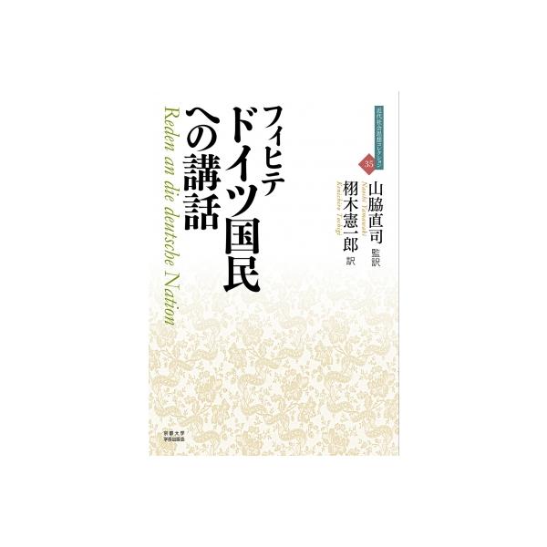 ドイツ国民への講話 近代社会思想コレクション / フィヒテ 〔全集・双書〕