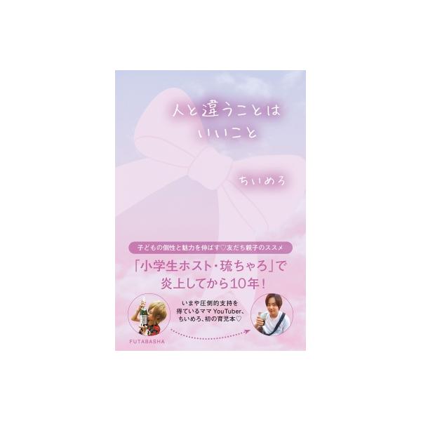 人と違うことはいいこと / ちいめろ 〔本〕
