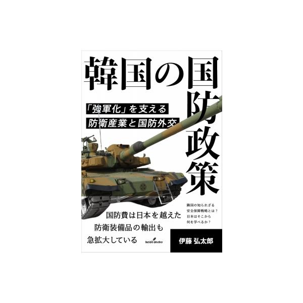 韓国の国防政策 「強軍化」を支える防衛産業と国防外交 / 伊藤弘太郎 〔本〕
