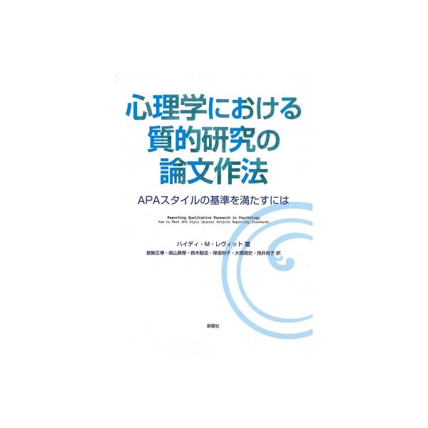 発売日:2023年11月 / ジャンル:哲学・歴史・宗教 / フォーマット:本 / 出版社:新曜社 / 発売国:日本 / ISBN:9784788518285 / アーティストキーワード:ハイディ・レヴィット 内容詳細:質的研究論文をどう書...