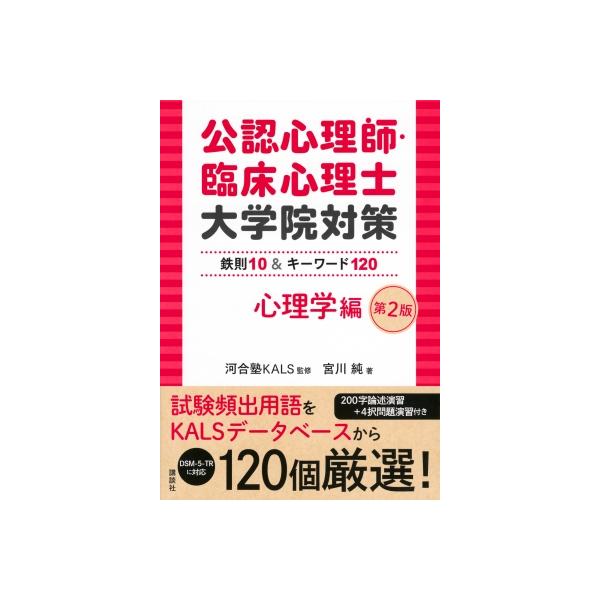 公認心理師・臨床心理士大学院対策 鉄則10 & キーワード120 心理学編