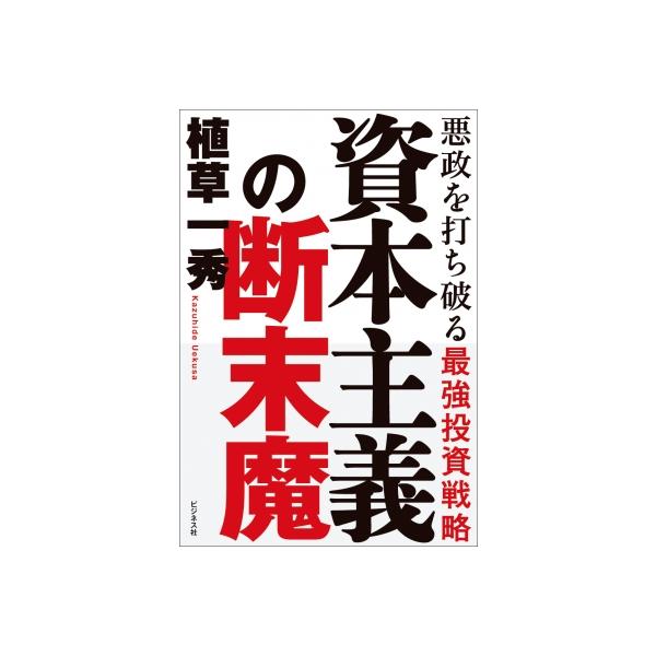 資本主義の断末魔 悪政を打ち破る最強投資戦略 / 植草一秀 〔本〕