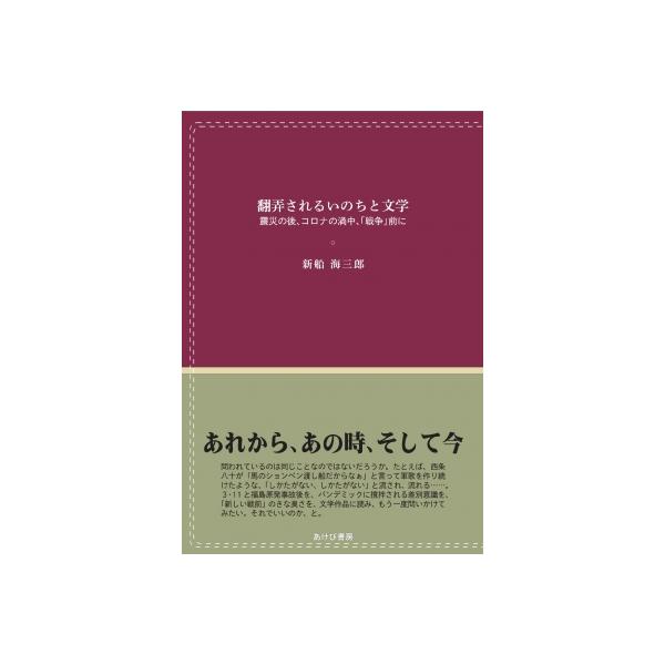 翻弄されるいのちと文学 震災の後、コロナの渦中、「戦争」前に / 新船海三郎  〔本〕