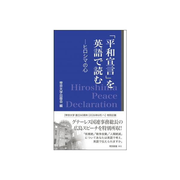 「平和宣言」を英語で読む ヒロシマの心 帝京新書 / 帝京大学出版会 〔新書〕