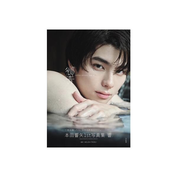 本田響矢上海ファンミ限定生写真15枚コンプセット 響 / 本田響矢 〔本〕 : HMV&BOOKS online Yahoo!店 - 通販