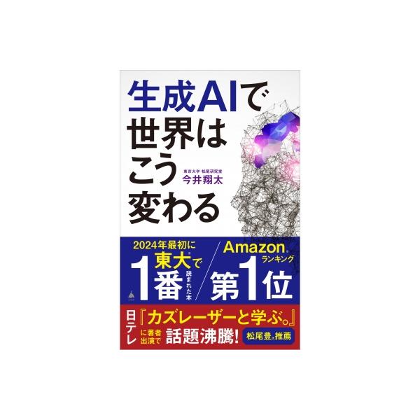 発売日:2024年01月 / ジャンル:ビジネス・経済 / フォーマット:新書 / 出版社:Sbクリエイティブ / 発売国:日本 / ISBN:9784815622978 / アーティストキーワード:今井翔太 内容詳細:生成ＡＩの登場で、私...