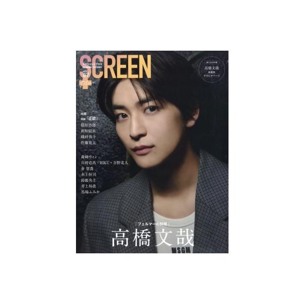 SCREEN+ (スクリーンプラス) vol.87【表紙：高橋文哉】 SCREEN (スクリーン) 2023年 11月号増刊 / 雑誌 〔雑誌〕