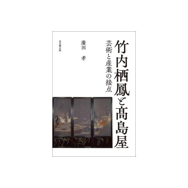 竹内栖鳳と〓島屋 芸術と産業の接点 / 廣田孝 〔本〕