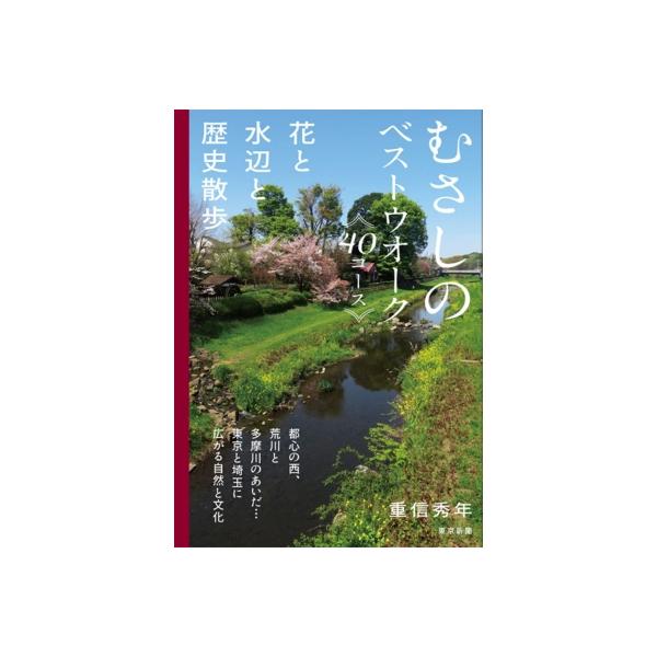 むさしのベストウォーク40コース 花と水辺と歴史散歩 / 重信秀年 〔本〕