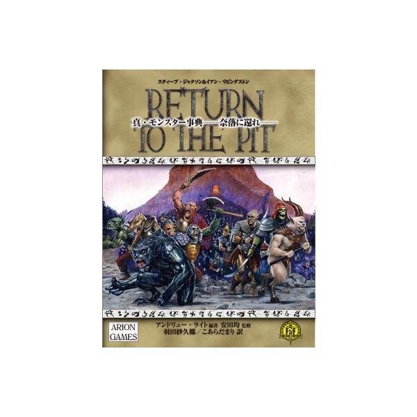 【送料無料】[本/雑誌]/真・モンスター事典 奈落に還れ / 原タイトル:RETURN TO THE PIT/スティーブ・ジャクソン/原案 イアン・リビングストン/原案 ア