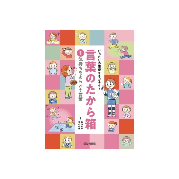 気持ちをあらわす言葉 ぴったりの表現をさがそう!言葉のたから箱 / 青山由紀 〔全集・双書〕