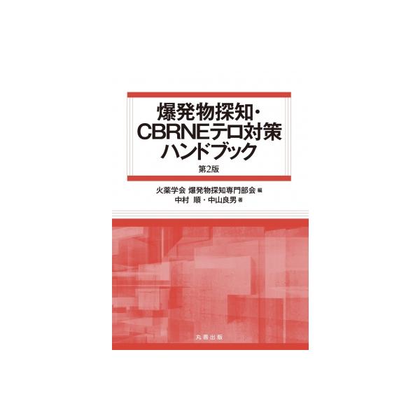 爆発物探知・CBRNEテロ対策ハンドブック / 中村順 (Book) 〔本〕