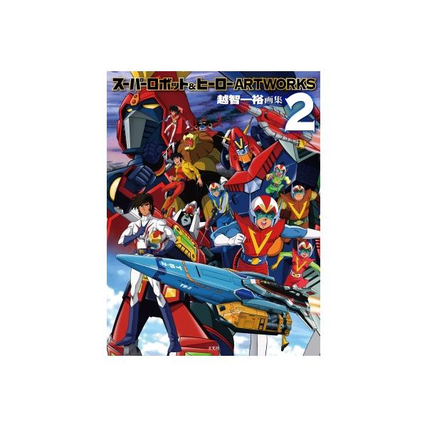 越智一裕 画集 スーパーロボット＆ヒーロー ARTWORKS 1 & 2 セット 91T5qoK2YSL._UF350,350_QL80_.jpg