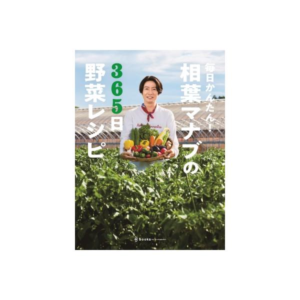 毎日かんたん！相葉マナブの365日野菜レシピ / テレビ朝日「相葉マナブ」 〔本〕