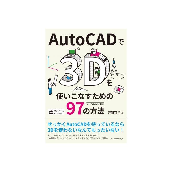 発売日:2023年11月 / ジャンル:物理・科学・医学 / フォーマット:本 / 出版社:エクスナレッジ / 発売国:日本 / ISBN:9784767832111 / アーティストキーワード:芳賀百合 内容詳細:せっかくＡｕｔｏＣＡＤを...
