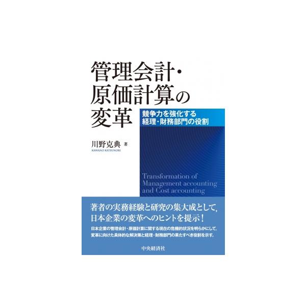 管理会計・原価計算の変革 競争力を強化する経理・財務部門の役割 / 川野克典 〔本〕