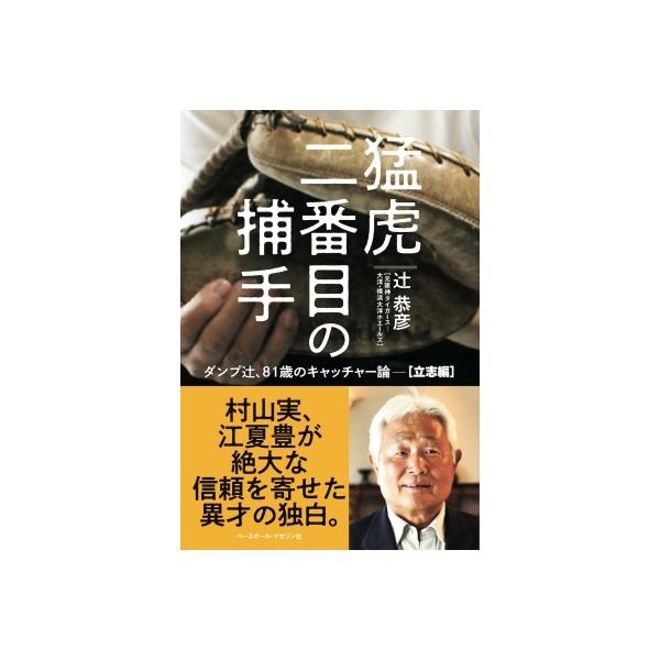 猛虎二番目の捕手 ダンプ辻、81歳のキャッチャー論- 立志編 / 辻恭彦 〔本〕