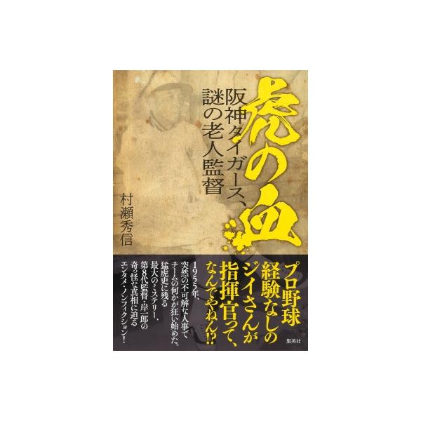虎の血 阪神タイガース、謎の老人監督 / 村瀬秀信 〔本〕