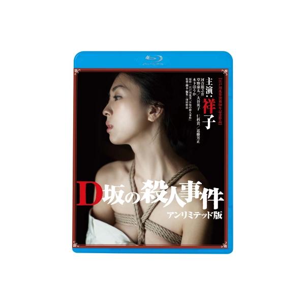 D坂の殺人事件 アンリミテッド版 〔BLU-RAY DISC〕