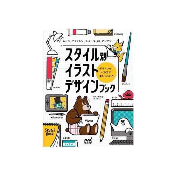 スタイル別イラストデザインブック レトロ、アメリカン、スペース、和、アジアン…デザインのつくり方が楽