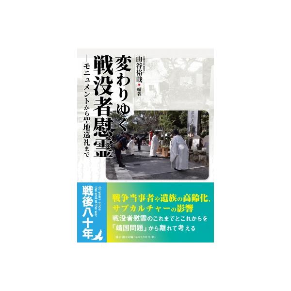 変わりゆく戦没者慰霊 モニュメントから聖地巡礼まで / 由谷裕哉 〔本〕