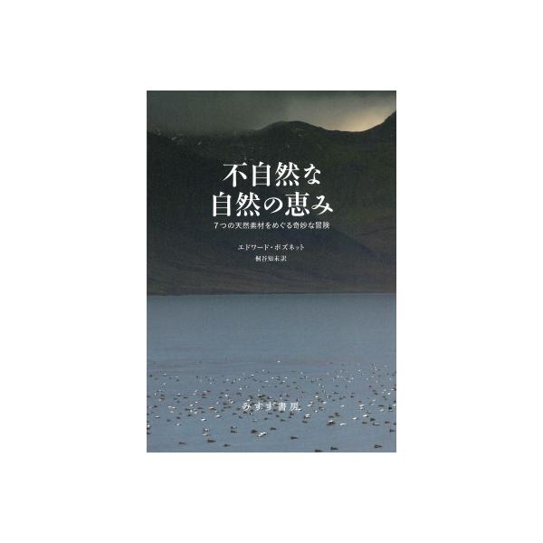 不自然な自然の恵み 7つの天然素材をめぐる奇妙な冒険 / エドワード・ポズネット 〔本〕