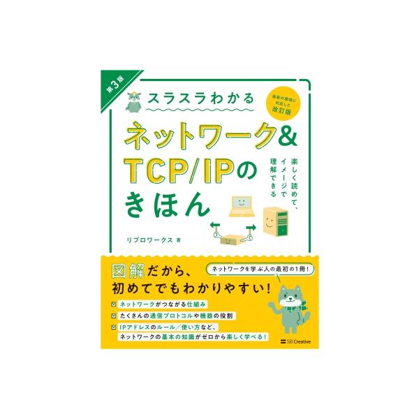 スラスラわかるネットワーク  &  Tcp  /  Ipのきほん 第3版 / リブロワークス  〔本〕