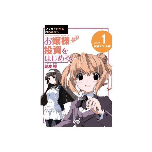マンガでわかる株のキホン 投資スタート編 1 お嬢様投資をはじめる! / マイナビ出版 〔本〕