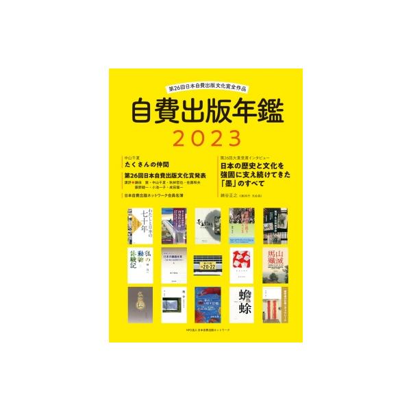 自費出版年鑑 第26回日本自費出版文化賞全作品 2023 / Npo法人日本自費出版ネットワーク  〔本〕