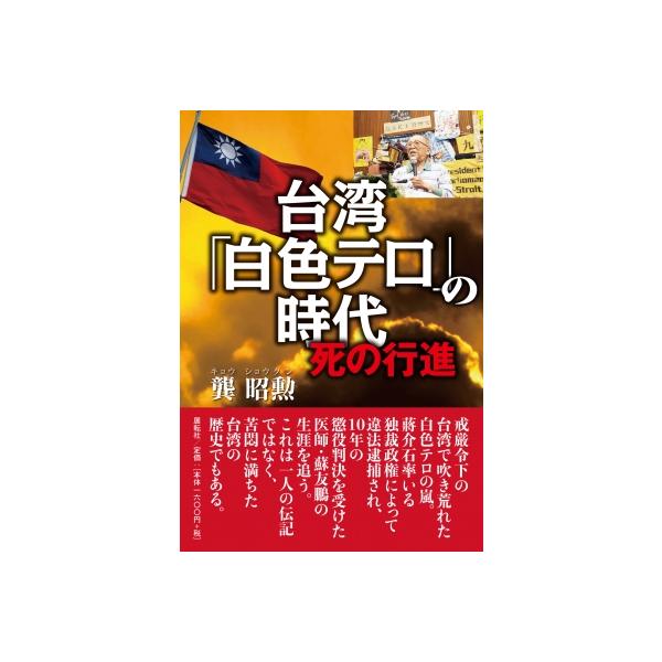 台湾「白色テロ」の時代 死の行進 / キョウ昭勲 〔本〕