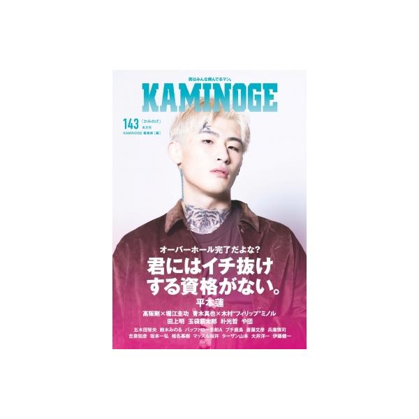 KAMINOGE 143 / KAMINOGE編集部 〔本〕