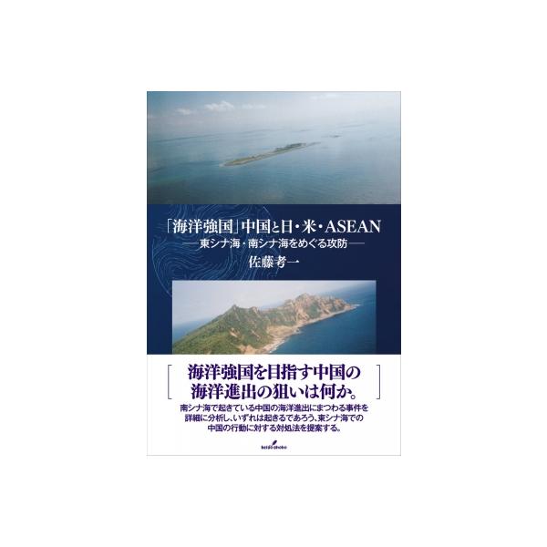 「海洋強国」中国と日・米・ASEAN 東シナ海・南シナ海をめぐる攻防 / 佐藤考一 〔本〕