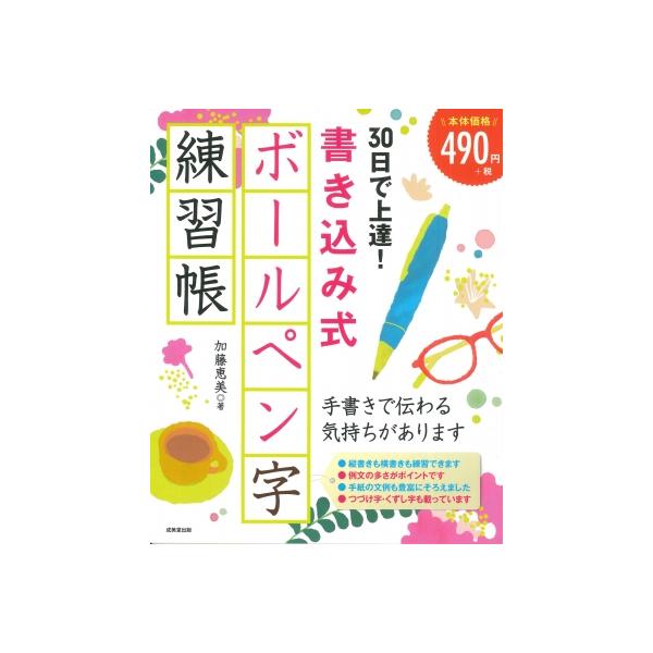 発売日:2023年11月 / ジャンル:アート・エンタメ / フォーマット:本 / 出版社:成美堂出版 / 発売国:日本 / ISBN:9784415333267 / アーティストキーワード:加藤恵美 内容詳細:縦書きも横書きも練習できます...