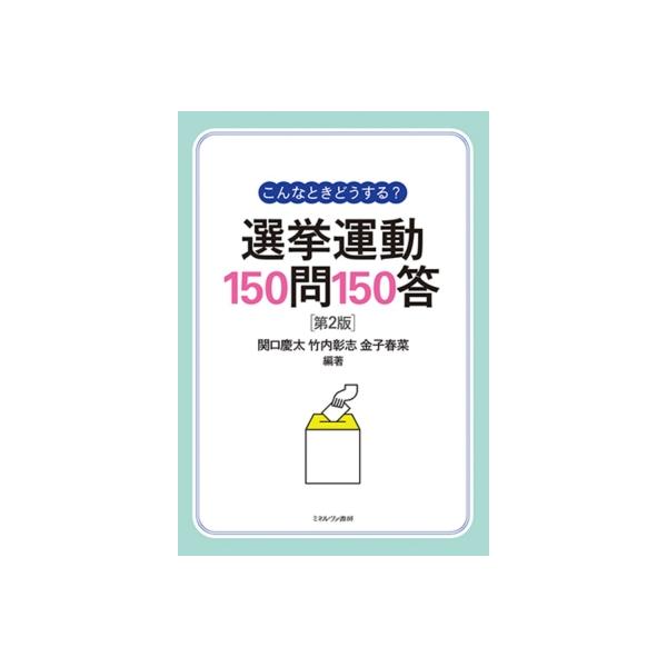 こんなときどうする?選挙運動150問150答 / 関口慶太 〔本〕