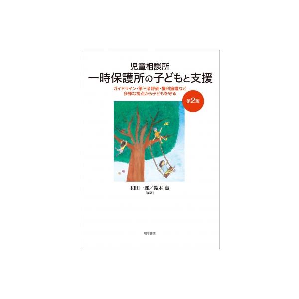 児童相談所一時保護所の子どもと支援 ガイドライン・第三者評価・権利擁護など多様な視点から子どもを守る