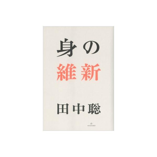 身の維新 / 田中聡 〔本〕