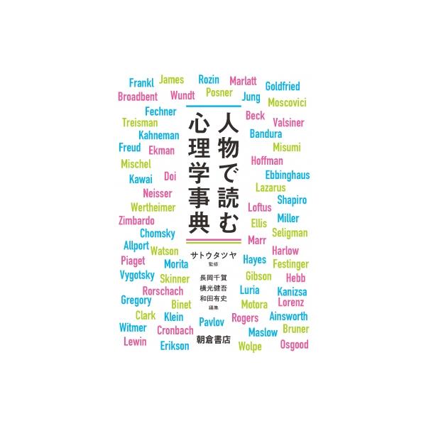 人物で読む心理学事典 / サトウタツヤ 〔辞書・辞典〕