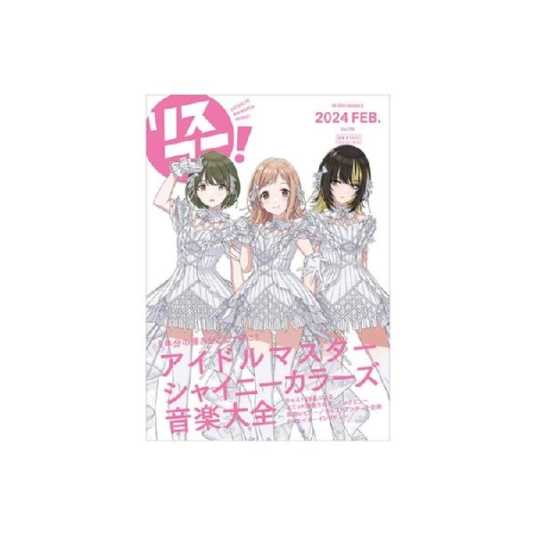 リスアニ！ Vol.54 「アイドルマスター」シリーズ音楽大全 永久保存版IX / リスアニ!編集部 〔ムック〕