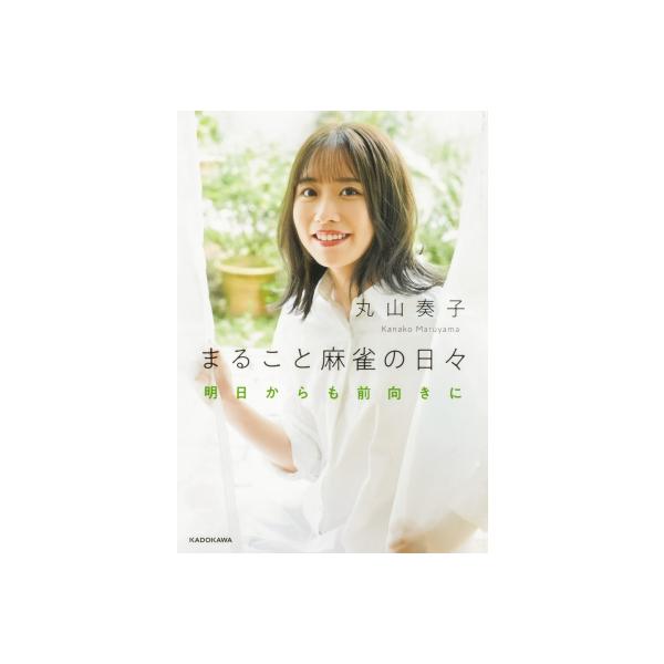 まること麻雀の日々 明日からも前向きに Mahjong Books / 丸山奏子 〔本〕