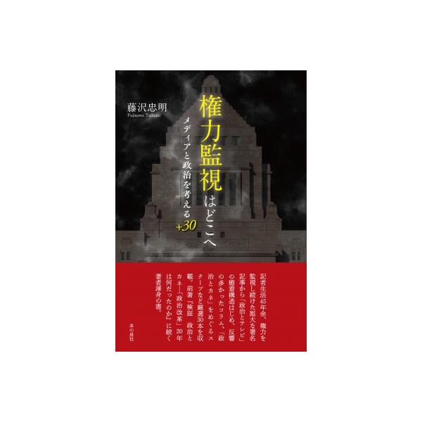 権力監視はどこへ メディアと政治を考える+30 / 藤沢忠明 〔本〕