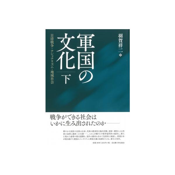 軍国の文化 日清戦争・ナショナリズム・地域社会 下 / 羽賀祥二 〔本〕