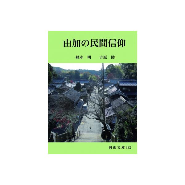 由加の民間信仰 岡山文庫 / 福本明  〔文庫〕