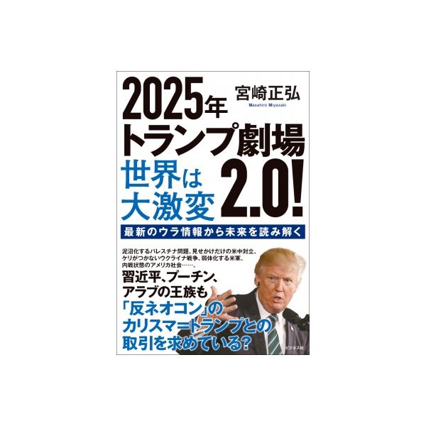 2025年トランプ劇場2.0! 世界は大激変 最新のウラ情報から未来を読み解く / 宮崎正弘 〔本〕
