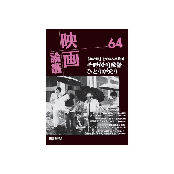 映画論叢 64 / 丹野達弥 〔全集・双書〕