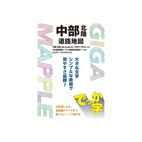 でっか字中部北陸道路地図 Gigaマップル / 昭文社地図編集部 〔全集