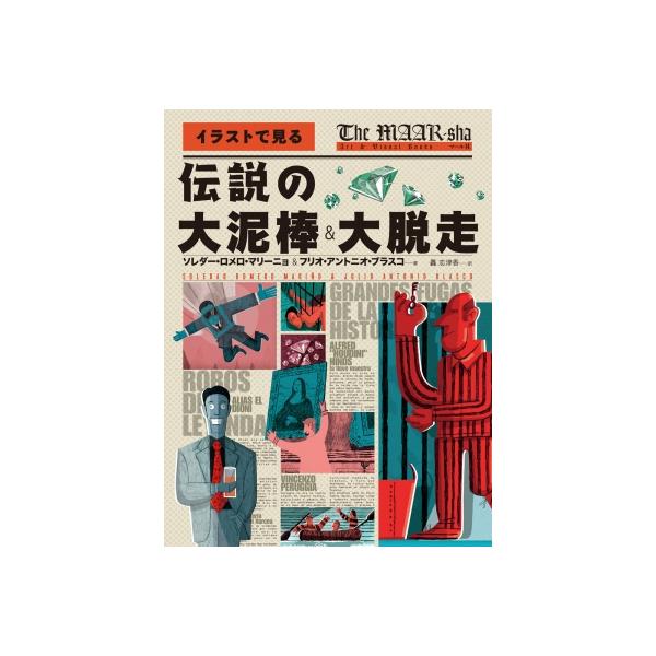 伝説の大泥棒 &amp; 大脱走 イラストで見る / ソレダー・ロメロ・マリーニョ 〔本〕