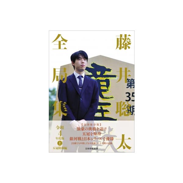 藤井聡太全局集 令和4年度版上 五冠防衛編 / 将棋書籍編集部 〔本〕