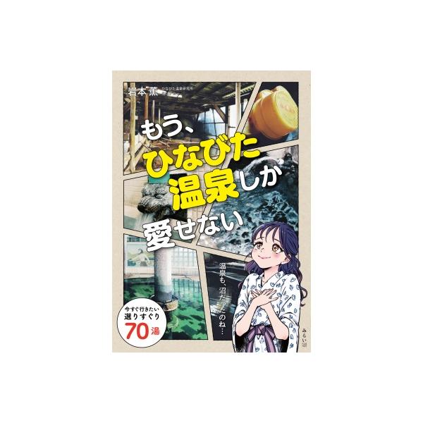 もう、ひなびた温泉しか愛せない 今すぐ行きたい選りすぐり70湯 ビジュアルガイドシリーズ / 岩本薫 イワモ